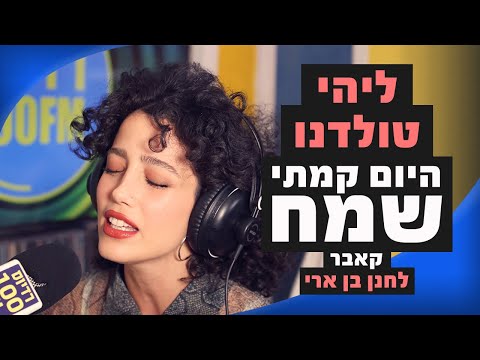 ליהי טולדנו - היום קמתי שמח (קאבר לחנן בן ארי) | מושיקו שטרן רדיוס 100FM