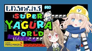 【マリオメーカー2】スーパーヤグラワールド！【参加型】