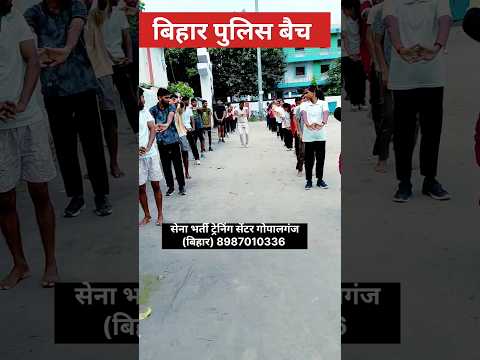 #gopalganj #army #biharpolice #sports #india #indorephysicalacademy