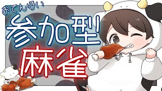 【参加型/天鳳】牛さんの参加型まーじゃん