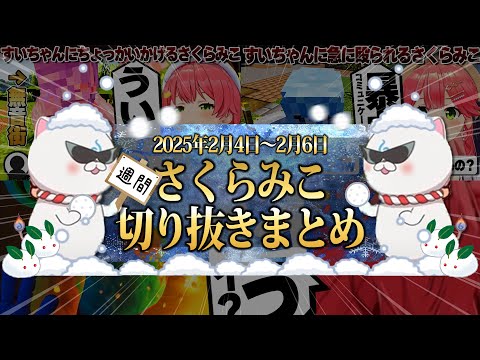 【2025/2/4~2/6】新ホロ鯖上陸にPoppy Playtime4！週刊さくらみこ2月号【ホロライブ/さくらみこ/切り抜き】 #さくらみこ