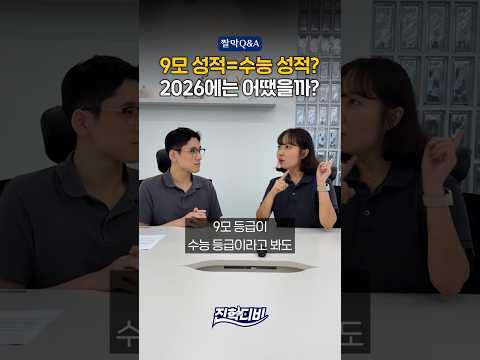 9모 성적=<strong>수능</strong> 성적? 2026에는 어땠을까?🤔｜짤막Q&amp;A📚