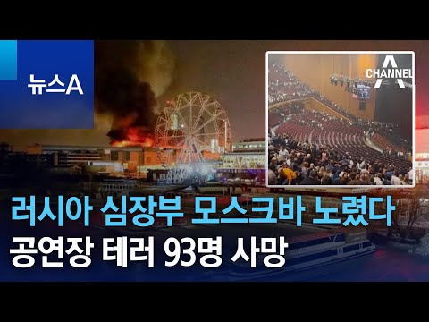 러시아 심장부 모스크바 노렸다…공연장 테러 93명 사망 | 뉴스A