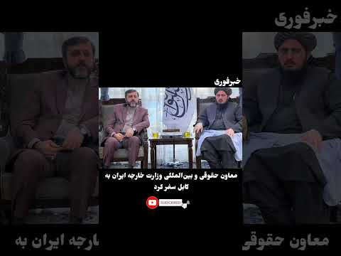 معاون حقوقی و بینالمللی وزارت خارجه ایران به کابل سفر کرد!