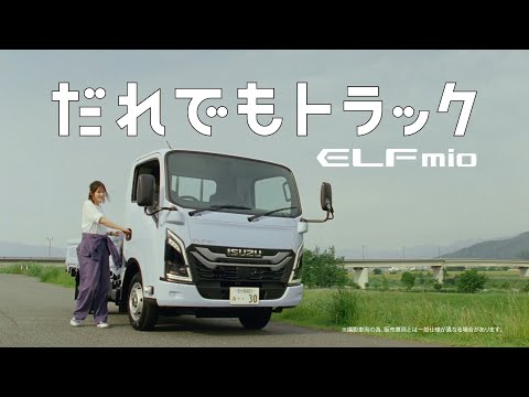 【4WD登場】だれでもトラックELFmio　登場篇（15秒）- ISUZU