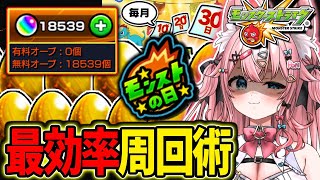 【オーブ18500個↑🔴】モンストの日最効率周回法で運極乱獲⚡【#Vtuber 】【#モンスターストライク 】