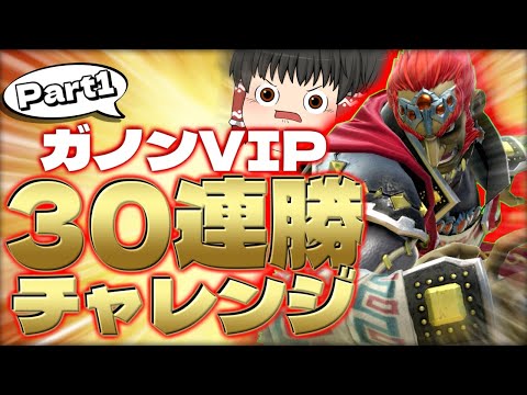 【スマブラSP】ガノンでも連勝企画頑張ります！まずはささっと10連勝しますか～【ガノンドロフゆっくり実況part97】