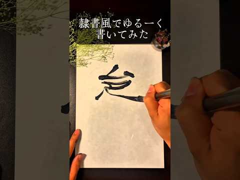【書道】