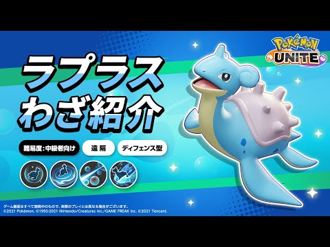 『ポケモンユナイト』ポケモンわざ紹介映像 ラプラス