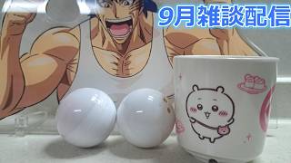 この画像Twitterに上げたらおっぱいって言われてオゾン草、ちいかわ×くら寿司行ってきた話とか【9月のグルメ雑談配信】