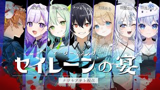 【#マーダーミステリー】セイレーンの宴ナツキアヤト視点【ナツキアヤト/ 白羽みら / 真宵シエ / 羽澄ぬい / 緑李しゃお / 未兎クロノ