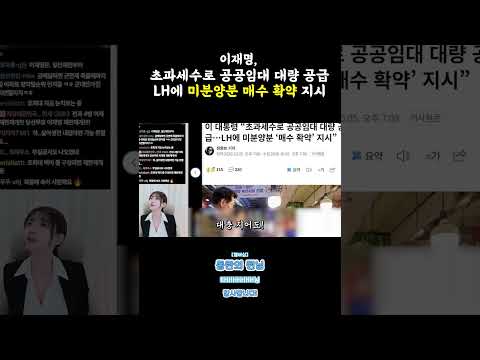 이재명 초과세수로 <strong>공공임대</strong> 대량 공급 #shorts