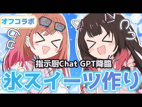【オフコラボ/カメラ有】指示厨ChatGPT降臨！？夏祭りチャレンジ！ろぼりり初めての限界氷スイーツ作り🍧　【ホロライブ/ ロボ子さん】