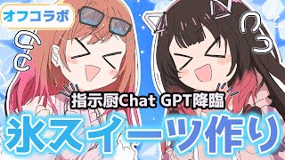 【オフコラボ/カメラ有】指示厨ChatGPT降臨！？夏祭りチャレンジ！ろぼりり初めての限界氷スイーツ作り🍧　【ホロライブ/ ロボ子さん】