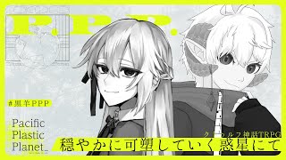 【クトゥルフ神話TRPG】穏やかに可塑していく惑星にて 【KP：イツナ・ PL：山田垂/エオル】#黒羊PPP