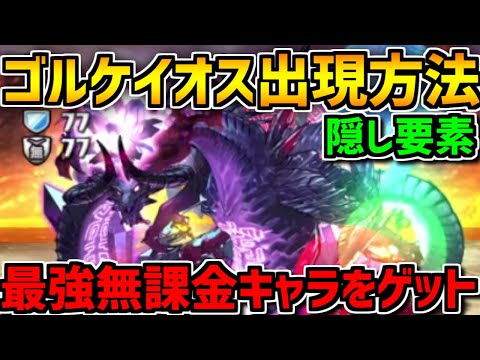 隠し要素！ゴルケイオス進化後の出現方法解説！輝石をゲットしよう！【パズドラ】