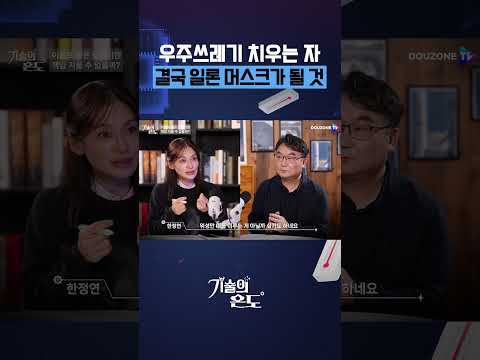 우주쓰레기를 치우는 자, 결국 일론 머스크다?