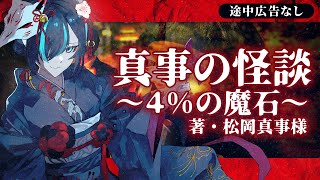 【途中広告なし】真事の怪談 ～4%の魔石～：著・松岡真事様／Vtuberかすみみたま【怖い話/睡眠導入/眠れる 睡眠用BGM/作業用/聞き流