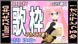 【ゆきラジ】　03/12　「アカペラで歌う歌枠」【Vtuberスズキユキのゆるっとラジオ】　＃雑談　＃歌枠　＃karaoke