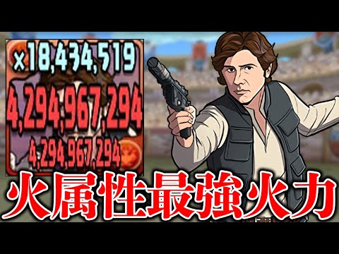 最強クラスの火属性アタッカー誕生！ハン・ソロが火力枠として最高すぎるぞ！【パズドラ】