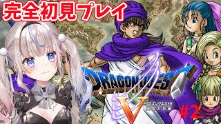 【#ドラゴンクエスト5 】ドラゴンクエストV 天空の花嫁　完全初見プレイ！続きが気になりすぎる！！【#咲来希々/#vtuber 】