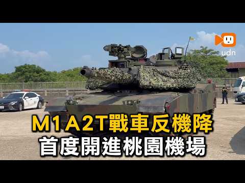 M1A2T戰車反機降 首度開進桃園機場