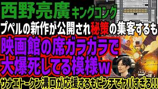 【西野亮廣】プペルの新作が公開され秘策の集客するも映画館の席ガラガラで大爆死してる模様wサナエトークン溝口が応援するもピンチでヤバすぎる!!