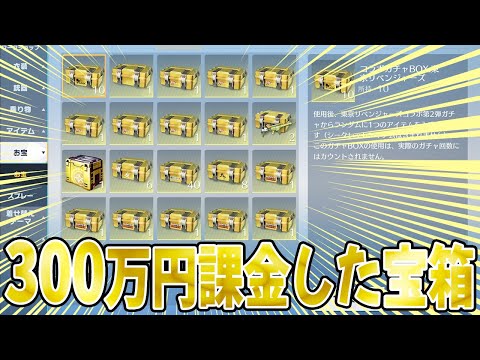 【荒野行動】2023年に３００万円以上課金した宝箱開封をした結果