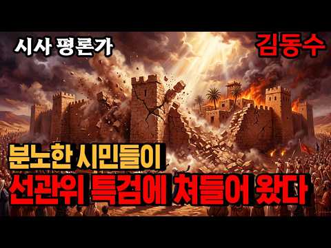 분노한 시민들이 '선관위 특검'에 쳐들어 왔다. 15일 16일 오후 2시 교대역 7번 출구에서 <strong>여리고성</strong> 무너뜨리기