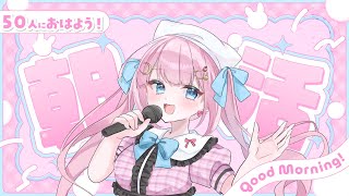 【 朝活 雑談 】『おはよう！』50人にご挨拶したい～～！【 #よあけいちか / #新人Vtuber 】