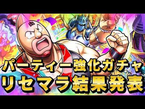 【キン肉マン極タッグ乱舞】リセマラ結果発表！そしておかわりガチャでとんでもないことが起きてしまいました・・・・・