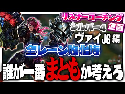 「俺が一番まとも！」は無しでお願いします。 ‐ シルバー4ヴァイJG [LoL/リスナーコーチング]