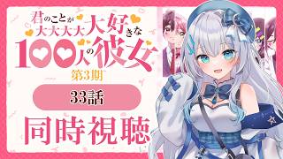 【同時視聴】『君のことが大大大大大好きな100人の彼女』33話(3期9話)を初見！アニメリアクション【水月りうむ/VTuber】