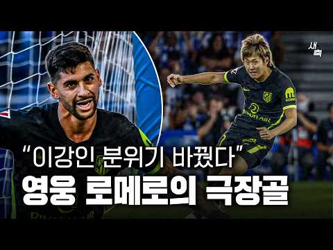 "이강인 투입 후 경기가 달라졌다" 영웅 로메로의 극장 결승골! AT마드리드 영입생들 최고다