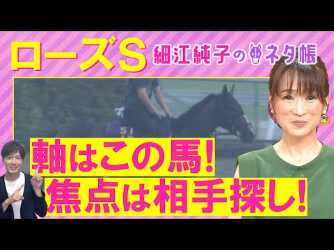 【2週連続注目馬が激走中!】「能力がないとできない!」カムニャック、パラディレーヌ、ミッキーマドンナ・・・ローズステークス(GⅡ)を元ジョッキーの細江純子さんが解説!<細江純子のネタ帳>