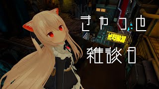 きゃっと雑談日　雑談するのも一か月ぶり