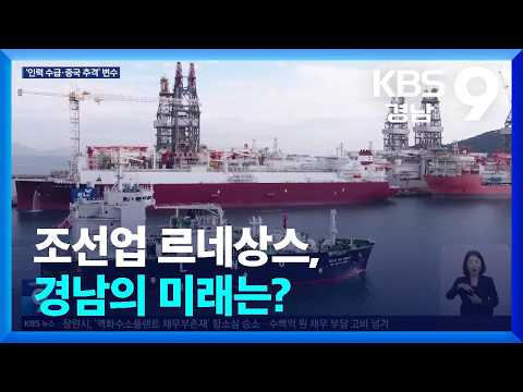 조선업 <strong>르네상스</strong>, 경남의 미래는? / KBS  2026.08.21.