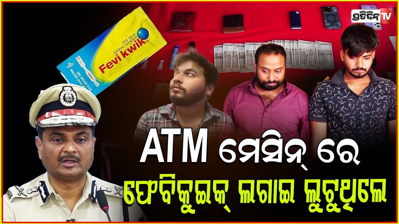ଏଟିମ୍ ମେସିନ୍‌ ରେ ଫେବିକୁଇକ୍ ଲଗାଇ ଲୋକଙ୍କ ଟଙ୍କା ଲୁଟୁଥିଲେ । ATM Lootera Gang Busted in Bhubaneswar