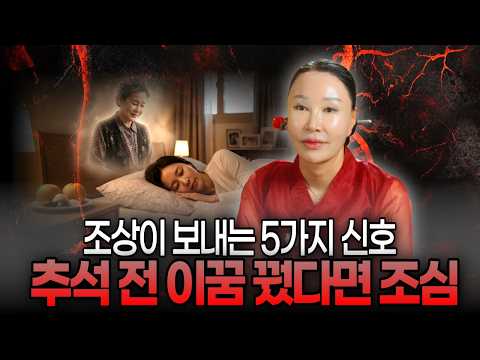 추석 전후로 이런 꿈 꿨다면 조심하세요🔥 조상이 꿈에서 보내는 5가지의 신호