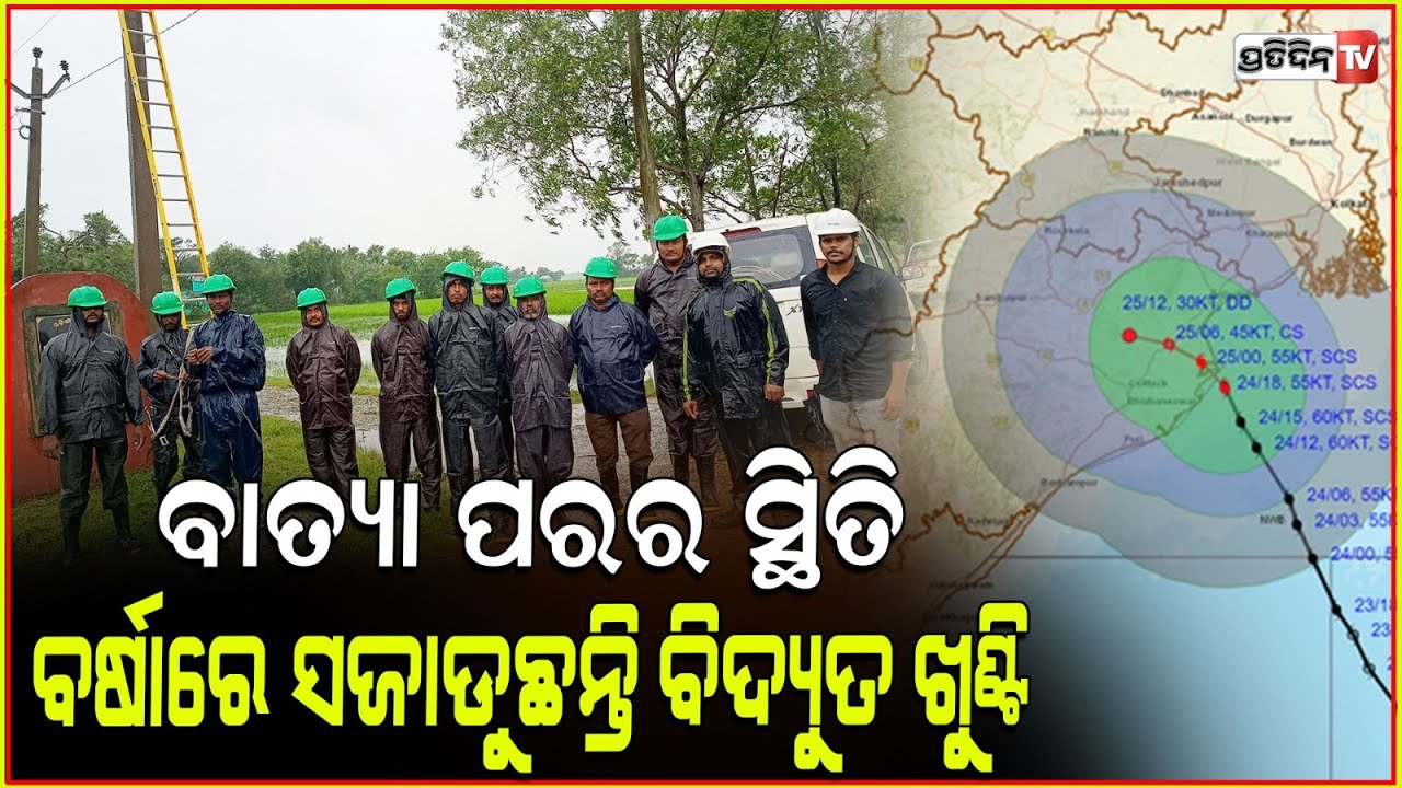 ରାଜନଗରରେ ବାତ୍ୟା ଦାନା ପ୍ରଭାବରେ ବ୍ୟାହତ ବିଦ୍ୟୁତ୍ ସରବରାହ ପୁନରୁଦ୍ଧାର କାର୍ଯ୍ୟରେ TPCODL !Cyclone Dana