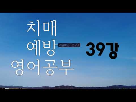 치매 예방 영어 공부 제39강 _리걸마인드연구소 조문숙 <strong>소장</strong>