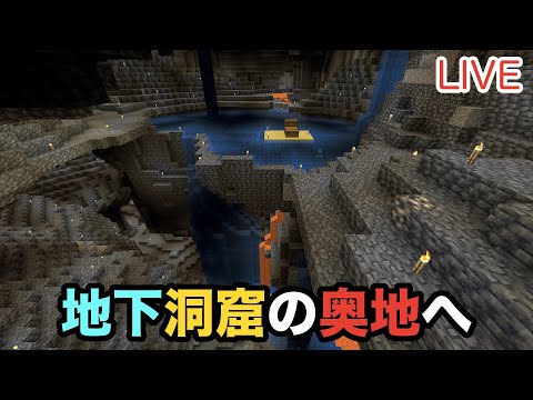 【マイクラ】LIVE：6/14地下洞窟の奥地へ足を踏み入れる！（真鯖'24-224）