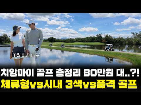 <strong>치앙마이</strong> 3박 5일 골프의 모든 것! 체류형vs시내 3색vs품격