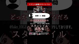 【ミリしら】スタレを知らなさ過ぎるミリ知ら名前当てクイズ2【篝蛇いおラー】#shorts #崩壊スターレイル #funny