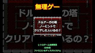 ドルアーガの塔　ノーヒントでクリアした人いるの？【ファミコン全部実況】