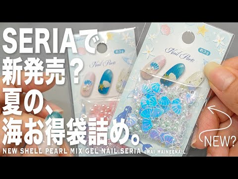 セリアで新発売？夏むけ海の詰め合わせがお得すぎる。まるでアコヤガイのオーロラ感が素敵なので、海と砂浜でうるっと堪能してみました。【マイニーネイル】