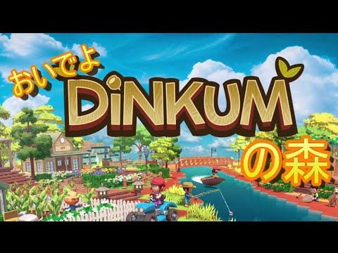 【ディンカム】ほのぼのライフ【steam】