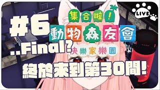 【上工啦！設計大師6..final?】動森要告一段落拉~!決定性的第30間~明天端午節送離五瘟神，驅除瘟疫~集合啦！動物森友會 DLC 快樂