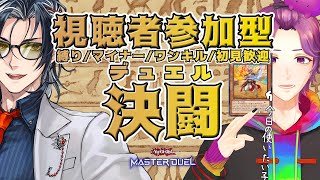【 #参加型 / #遊戯王マスターデュエル 】 それでも僕は沼パックを引く 【牡丹餅かず / MAHA5JP】