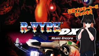 【R-TYPE DX: Music Encore】EVOJ直前に一番プレイしたいゲーム【本日発売！】